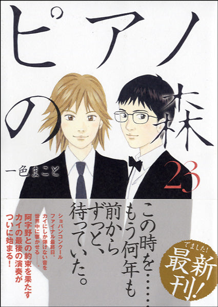 ピアノの森（２３）　一色まこと