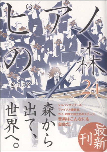 ピアノの森（２４）　一色まこと