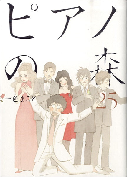 ピアノの森（２５）　一色まこと