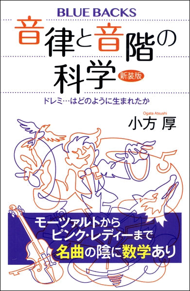 音律と音階の科学 新装版