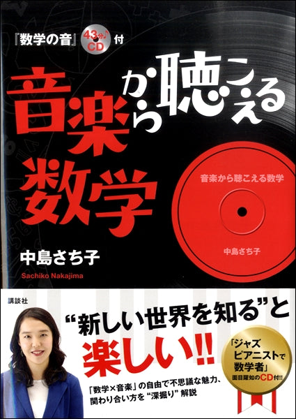 『数学の音』CD付　音楽から聴こえる数学