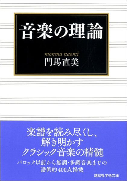 講談社学術文庫　音楽の理論