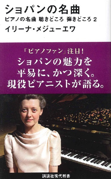 新書 ショパンの名曲 ピアノの名曲 聴きどころ 弾きどころ2