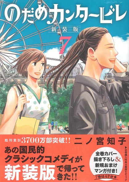 のだめカンタービレ　新装版（７）