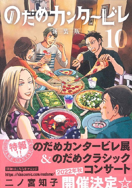 のだめカンタービレ　新装版（１０）