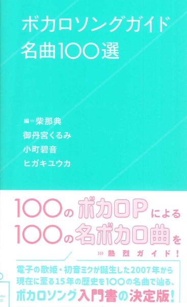 新書　ボカロソングガイド名曲１００選