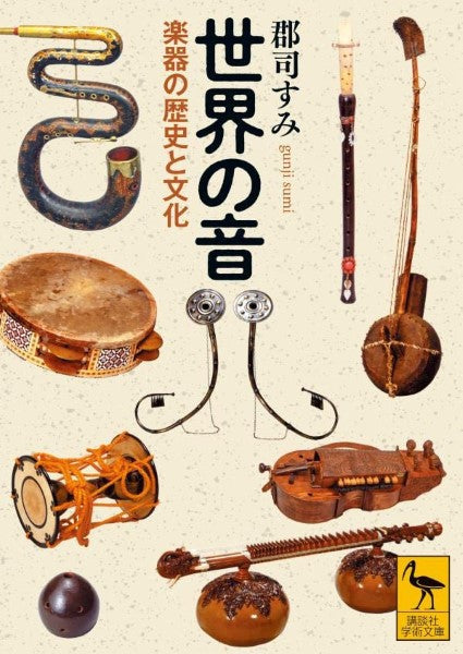 文庫　世界の音　楽器の歴史と文化
