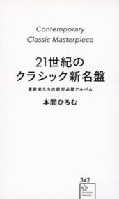 21世紀のクラシック新名盤　革新者たちの絶対必聴アルバム