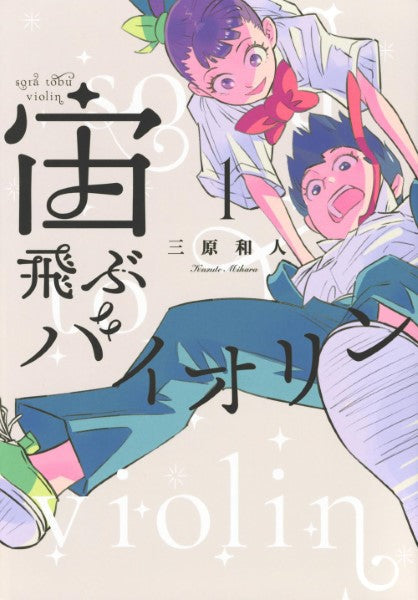 宙飛ぶバイオリン（1）