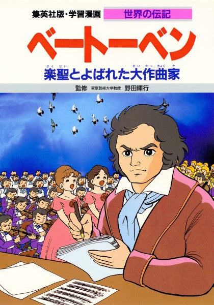 世界の伝記　ベートーベン