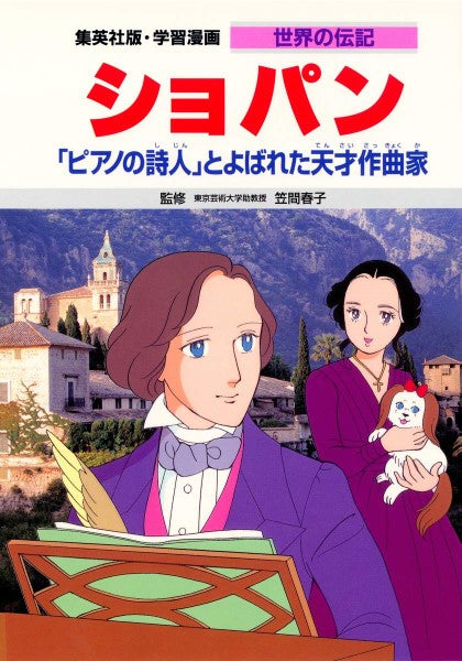 学習漫画 世界の伝記 ショパン