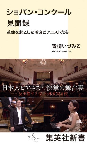 新書　ショパン・コンクール見聞録　革命を起こした若きピアニストたち
