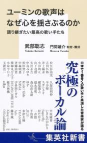 ユーミンの歌声はなぜ心を揺さぶるのか 語り継ぎたい最高の歌い手たち