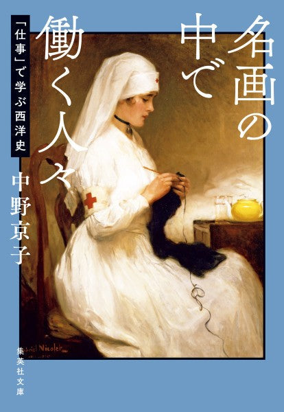 集英社文庫　名画の中で働く人々―「仕事」で学ぶ西洋史