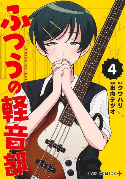 ふつうの軽音部 4