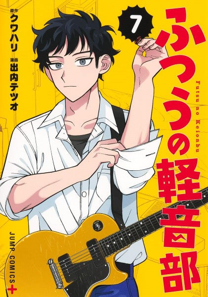 ふつうの軽音部 7