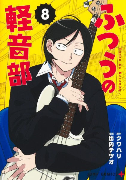 ふつうの軽音部 8