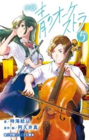 小説 青のオーケストラ