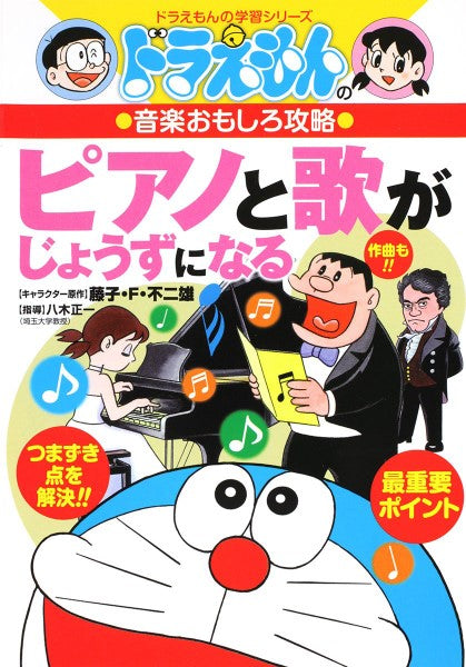 ドラえもんの学習シリーズ　ドラえもんの音楽おもしろ攻略　ピアノと歌がじょうずになる