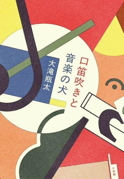 口笛吹きと音楽の犬