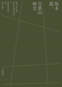 坂本龍一 音楽の歴史