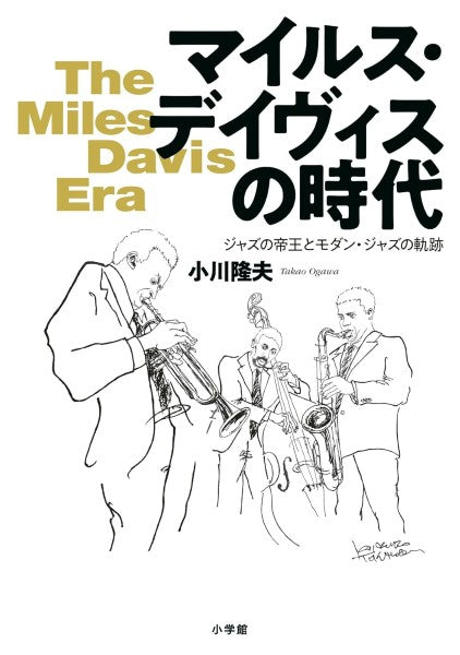 マイルス・デイヴィスの時代