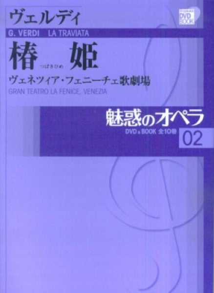 小学館ＤＶＤブック　魅惑のオペラ　２／椿姫