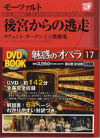 小学館ＤＶＤブック　魅惑のオペラ　１７／後宮のオペラ逃走