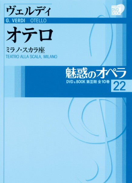 小学館DVDブック 魅惑のオペラ 22/ヴェルディ オテロ
