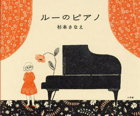 ルーのピアノ