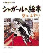 小学館あーとぶっく７・シャガールの絵本