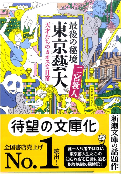 文庫　最後の秘境　東京藝大　天才たちのカオスな日常