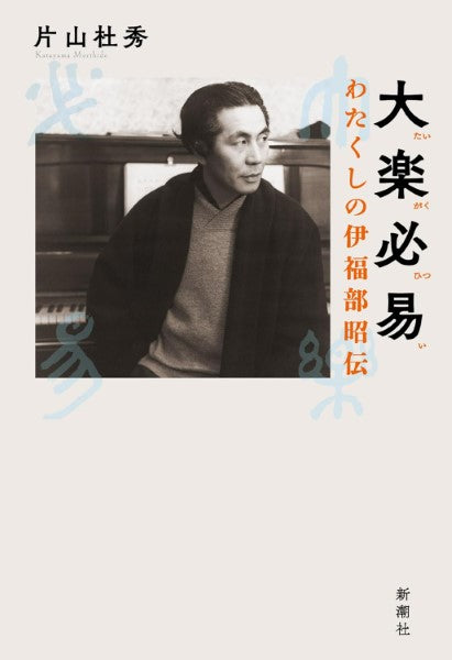 大楽必易 わたくしの伊福部昭伝