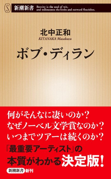 新潮新書　ボブ・ディラン