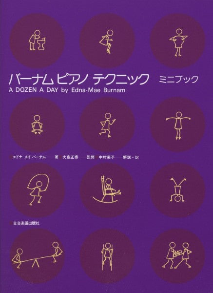 バーナム　ピアノ　テクニック　ミニブック