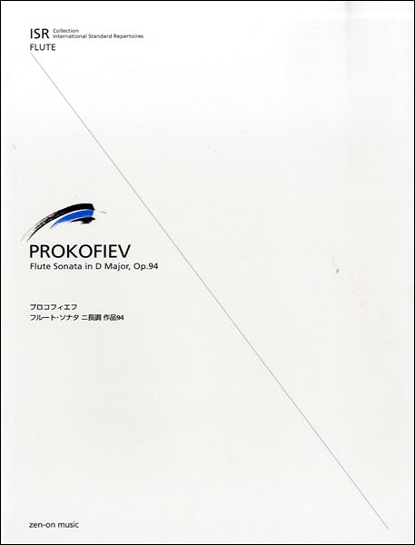 ＩＳＲ（Ｉｎｔｅｒｎａｔｉｏｎａｌ　Ｓｔａｎｄａｒｄ　Ｒｅｐｅｒｔｏｉｒｅｓ）　ｆｏｒ　Ｆｌｕｔｅ　ＩＳＲ　プロコフィエフ：フルート・ソナタ　ニ長調　作品９４