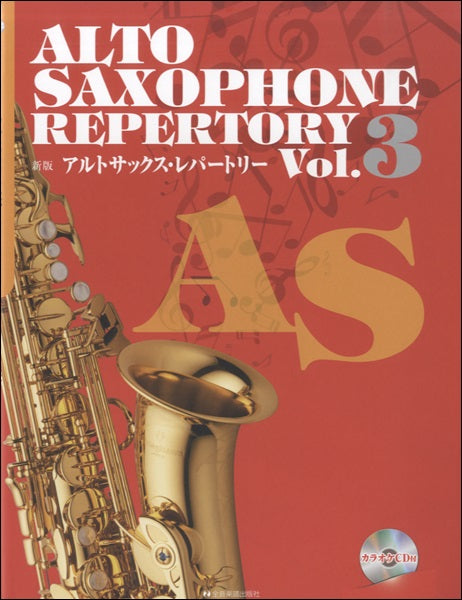 新版アルト・サックス・レパートリー　３　カラオケＣＤ付