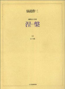 仙道作三　過現未の音楽　涅槃（ねはん）