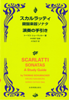 スカルラッティのソナタ　演奏の手引き