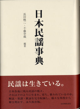 日本民謡事典 長田暁二・千道幸蔵/編著