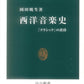 新書　西洋音楽史　岡田暁生：著