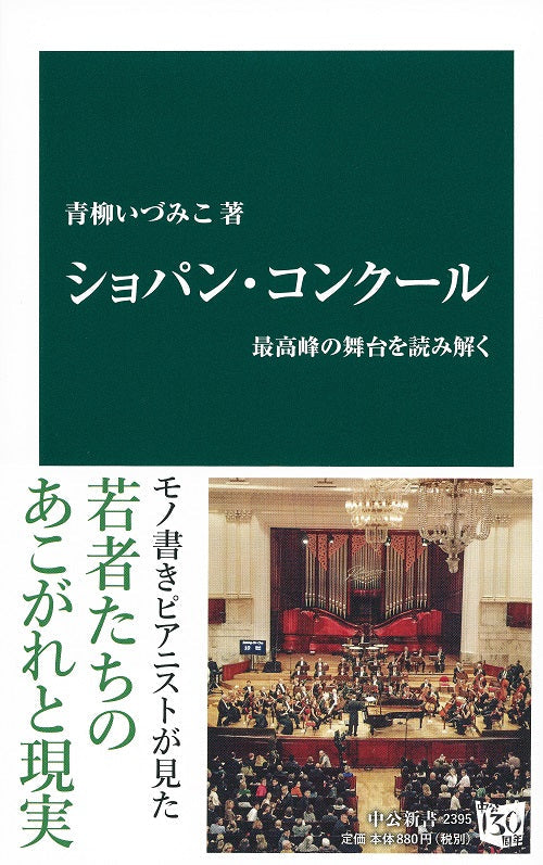新書　ショパン・コンクール　最高峰の舞台を読み解く