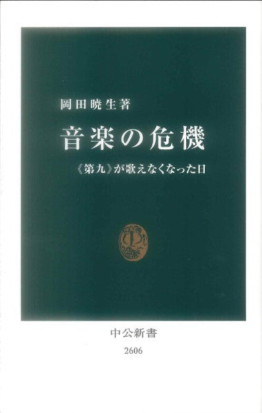 新書　音楽の危機　《第九》が歌えなくなった日