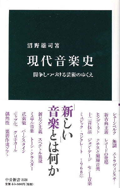 新書　現代音楽史