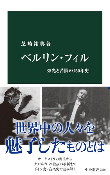 ベルリン・フィル　栄光と苦闘の１５０年史