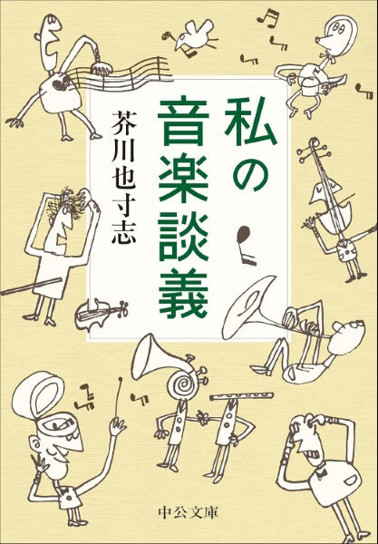 私の音楽談義