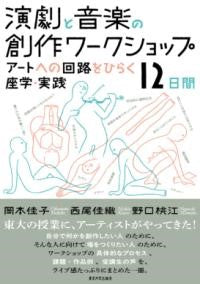 演劇と音楽の創作ワークショップ