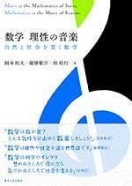 数学　理性の音楽　自然と社会を貫く数学