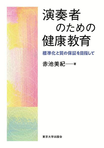 演奏者のための健康教育