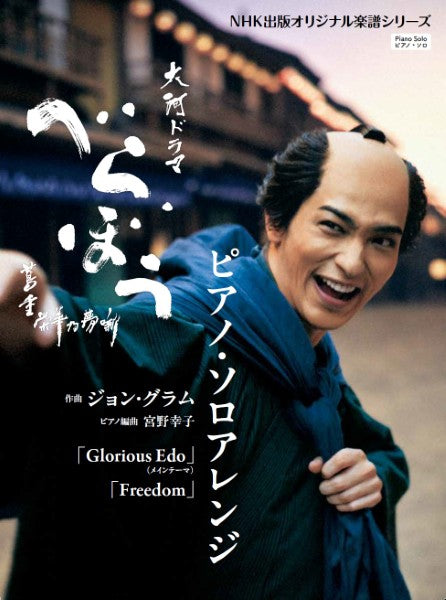 大河ドラマ「べらぼう～蔦重栄華乃夢噺～」　ピアノ・ソロアレンジ